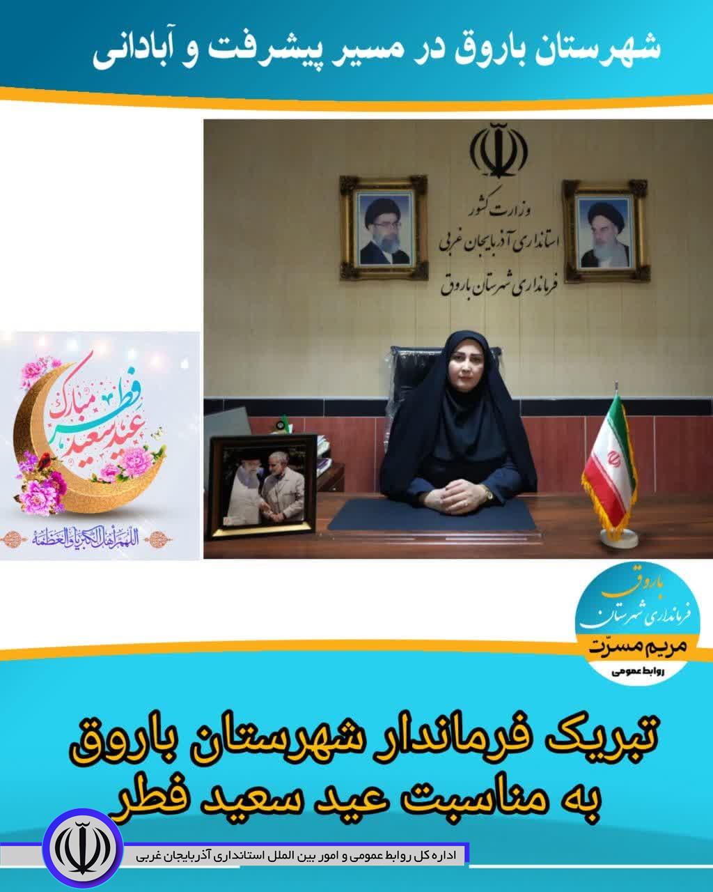 پیام تبریک فرماندار شهرستان باروق به مناسبت فرا رسیدن عید سعید فطر