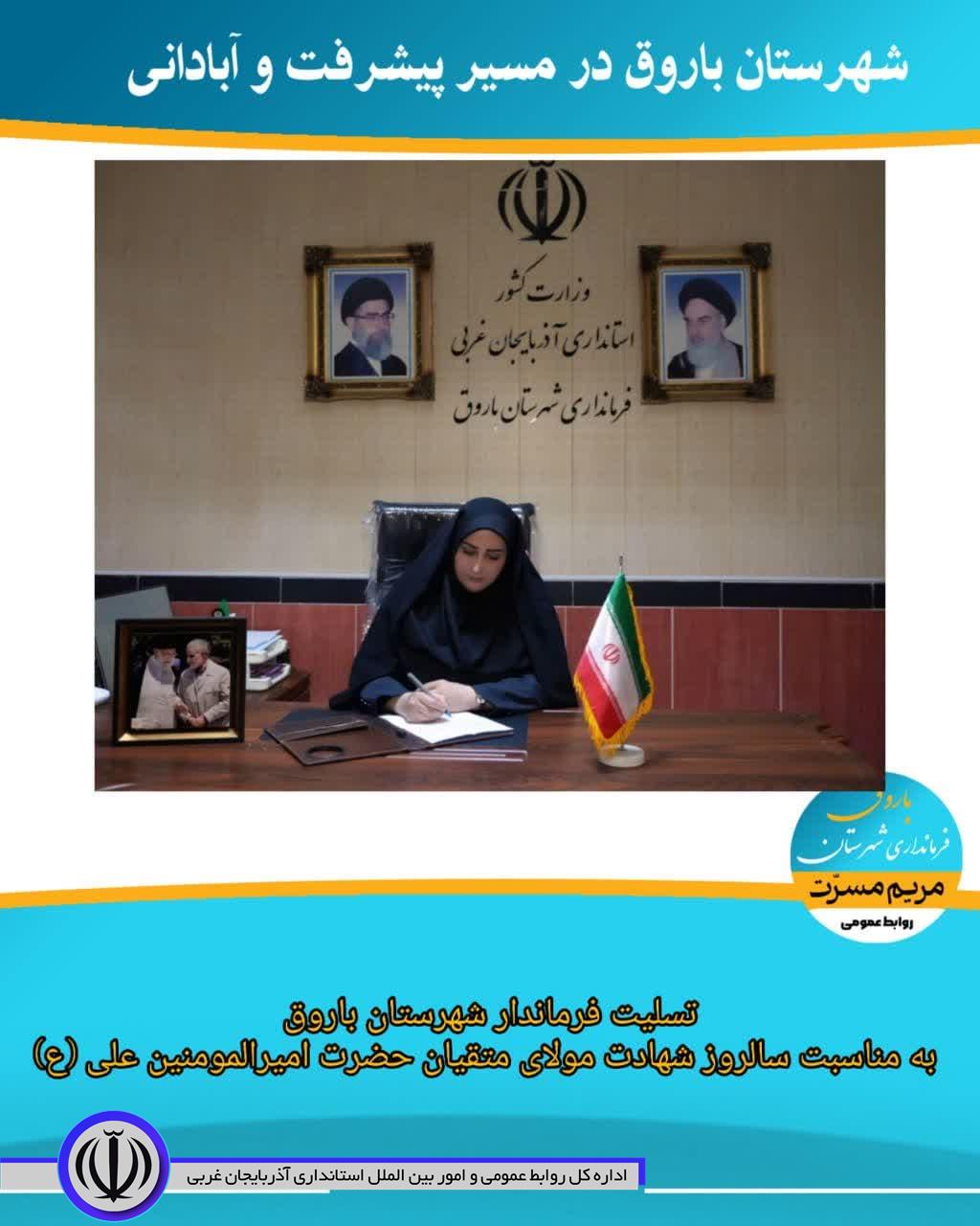 پیام تسلیت فرماندار شهرستان باروق به مناسبت سالروز شهادت مولای متقیان حضرت امیرالمومنین علی (ع)