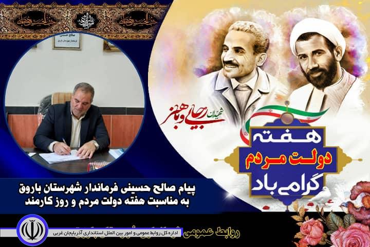 ✅️ فرماندار باروق طی پیامی فرا رسیدن هفته دولت مردم و روز کارمند را تبریک گفت.