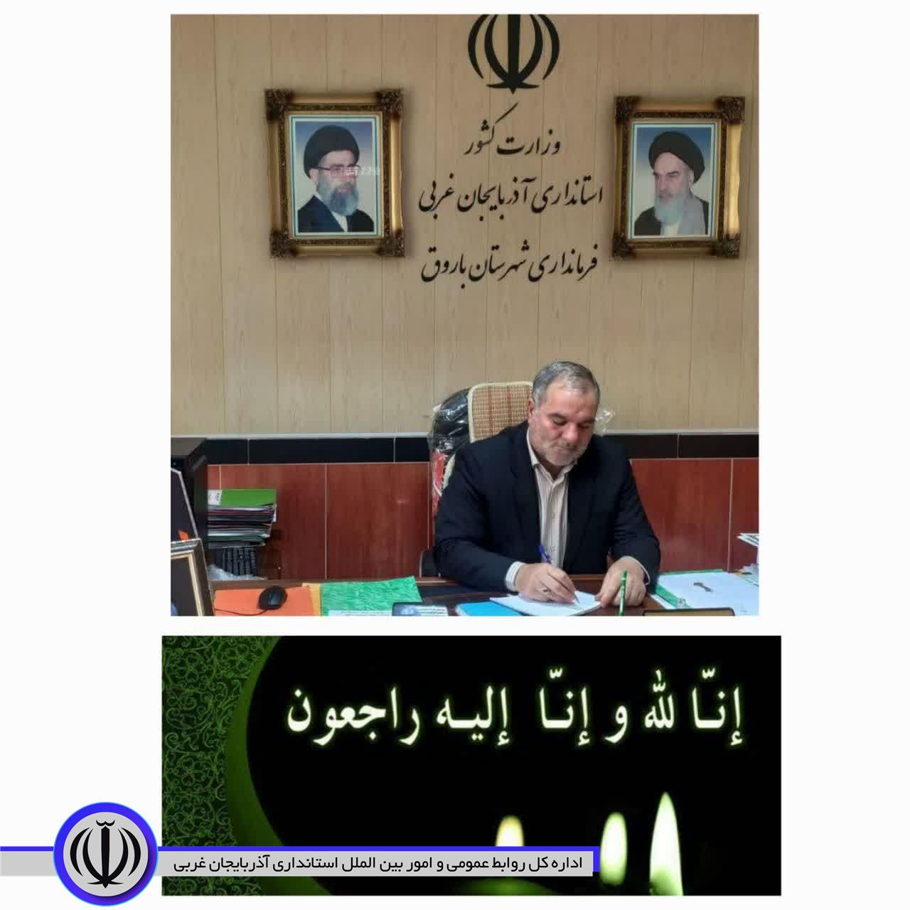 پیام تسلیت فرماندار شهرستان باروق به مناسبت درگذشت مادر شهیدان قاسمی