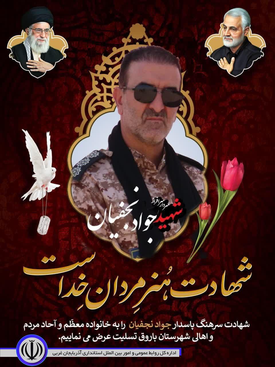 فرماندار باروق شهادت پاسدار حافظ امنیت اهل این شهرستان را تسلیت گفت