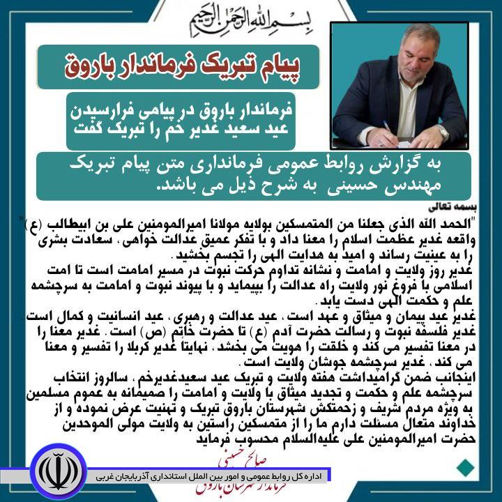 تبریک فرماندار شهرستان باورق به مناسبت عید غذیر خم