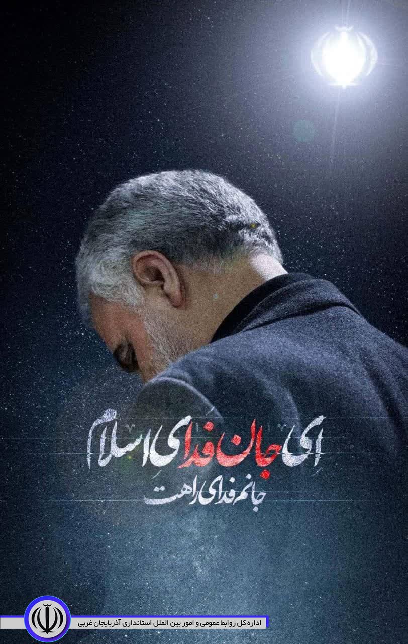 آیین گرامیداشت سومین سالگرد شهادت سردار شهید حاج قاسم سلیمانی
