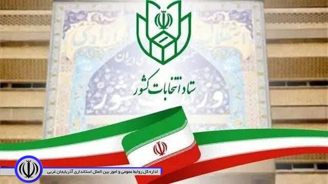 🔷اطلاعیه شماره 6 ستاد انتخابات کشور؛