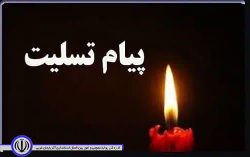 پیام تسلیت سرپرست فرمانداری باروق به مناسبت درگذشت مادر شهید والامقام داریوش بنایی