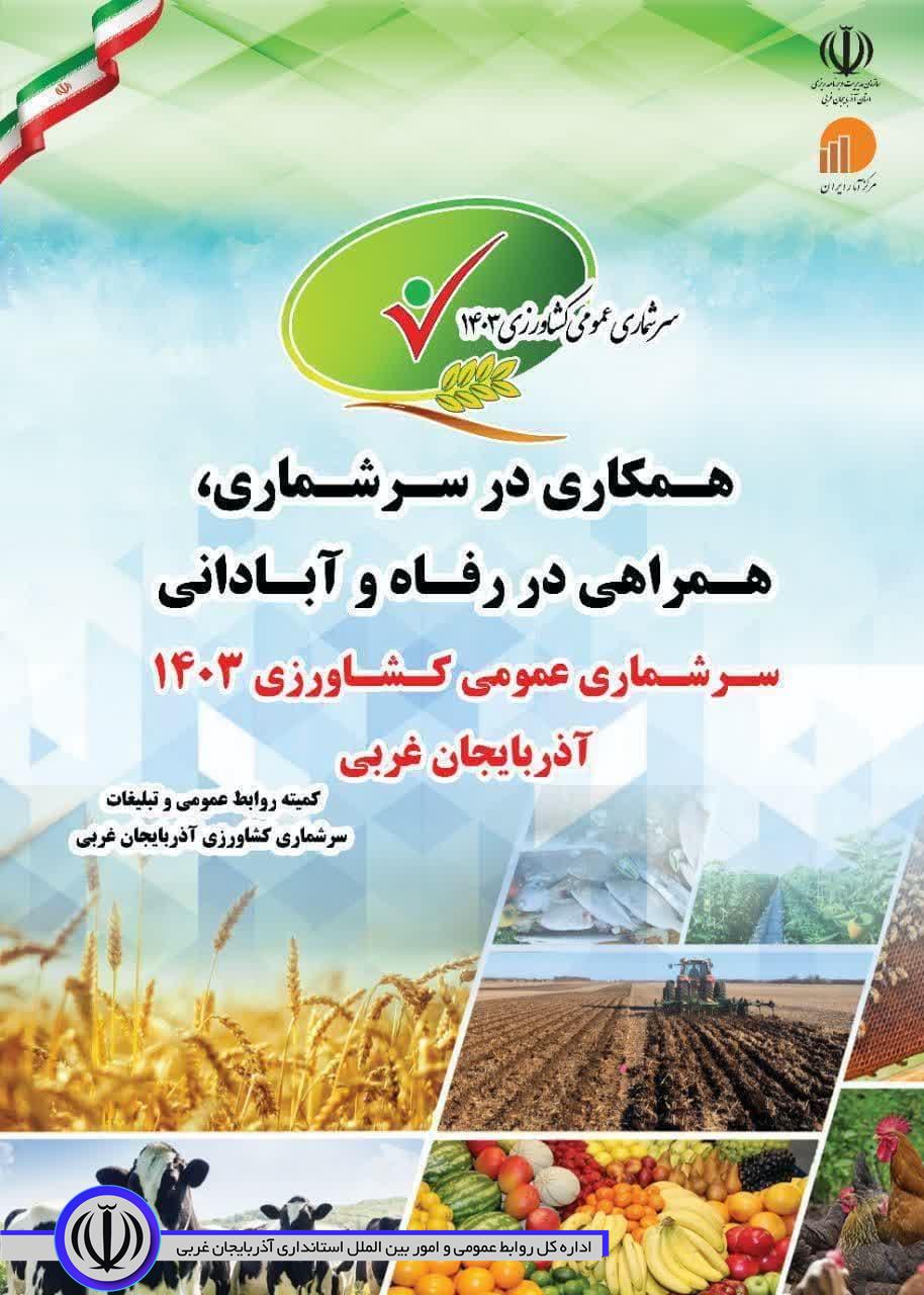 سرشماری عمومی کشاورزی 1403