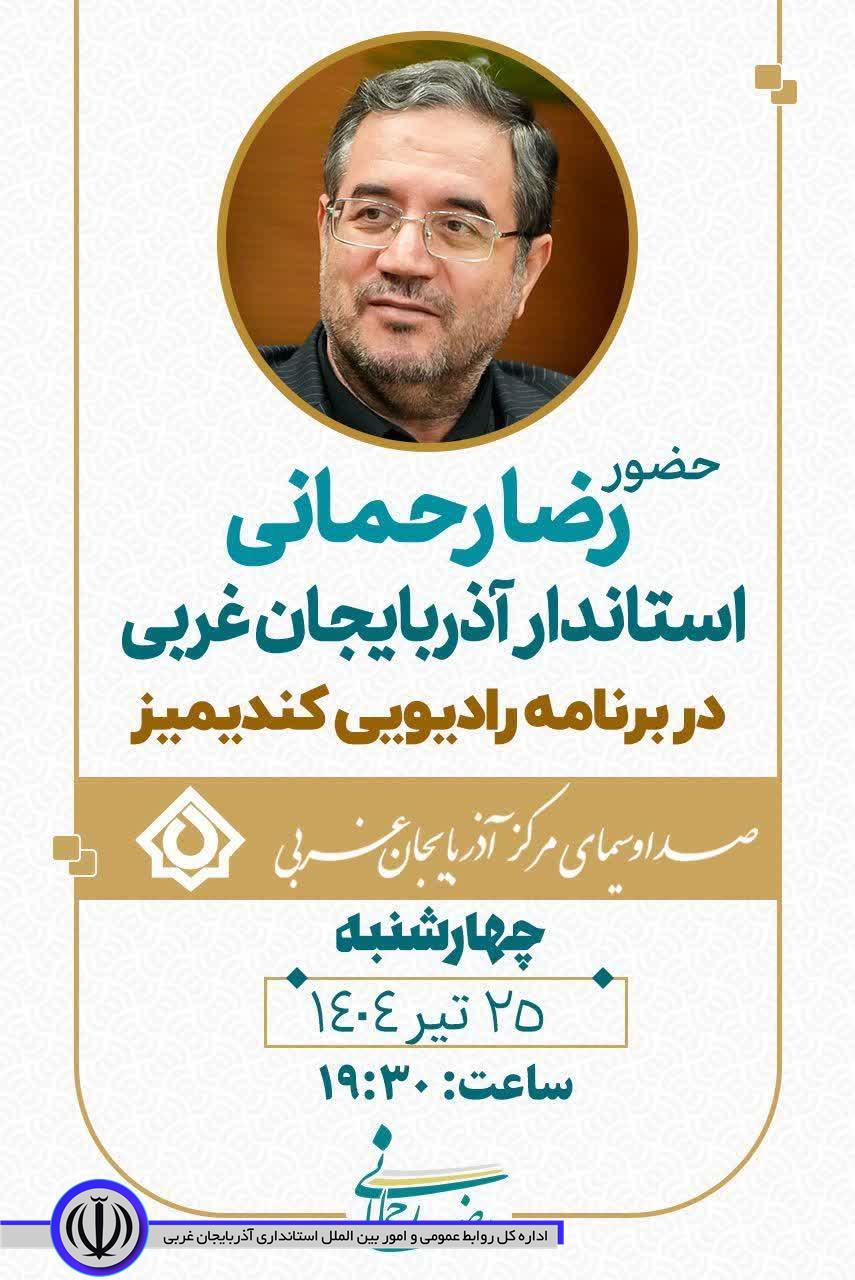 حضور رضا رحمانی استاندار آذربایجان‌غربی در برنامه زنده رادیویی کندیمیز