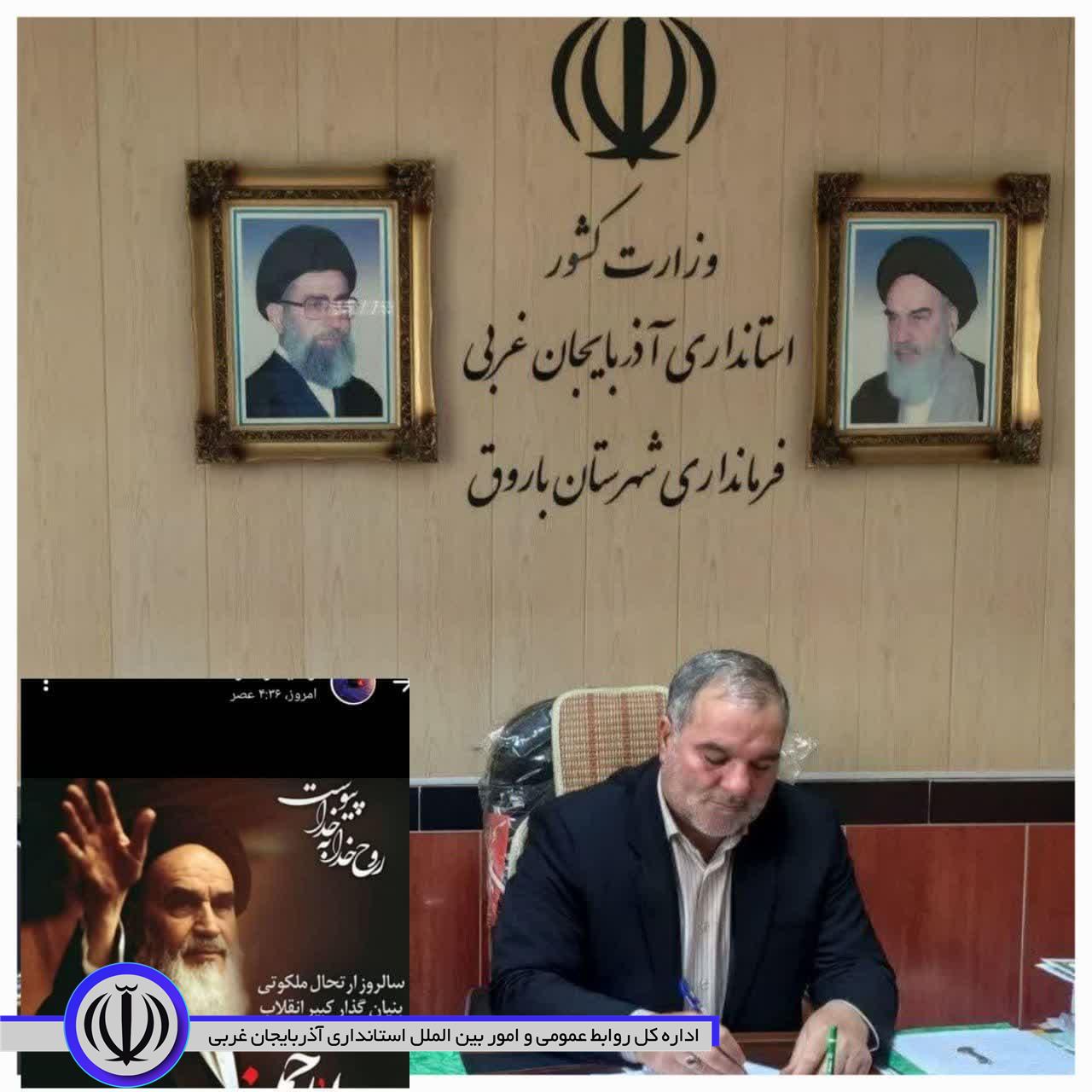 پیام تسلیت فرماندار باروق به مناسبت فرا رسیدن سالروز ارتحال امام خمینی (ره) و قیام 15 خرداد
