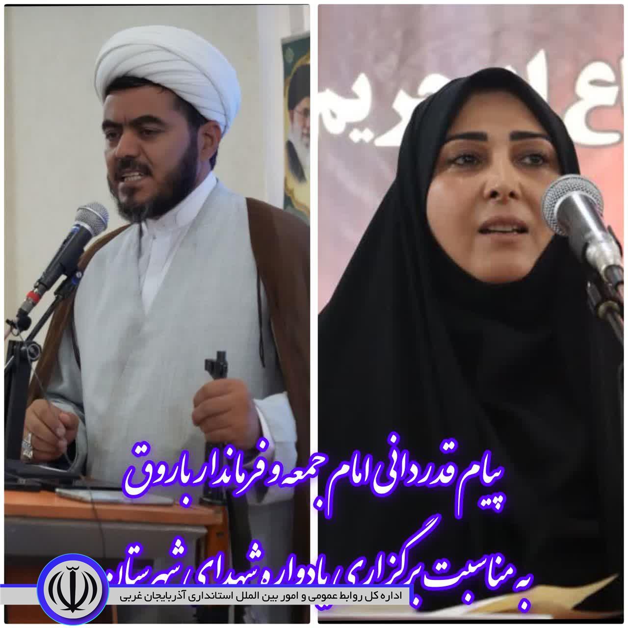 پیام قدردانی امام جمعه و فرماندار باروق به مناسبت برگزاری یادواره شهدای شهرستان