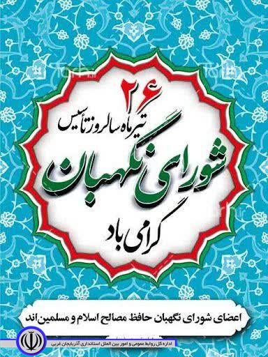 26 تیرماه سالروز تاسیس شورای نگهبان گرامی باد