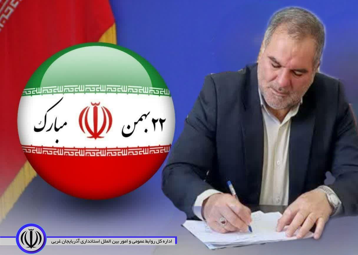 پیام تبریک فرماندار شهرستان باروق به مناسبت فرا رسیدن یوم الله 22 بهمن