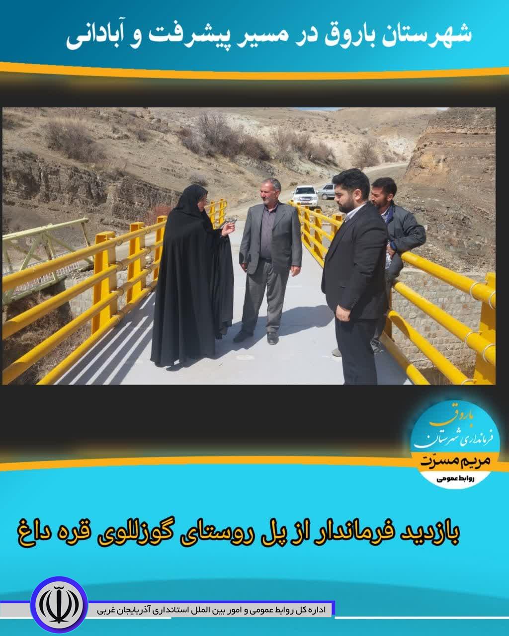 بازدید میدانی از پل روستای گوزللوی قره داغ بخش نختالو